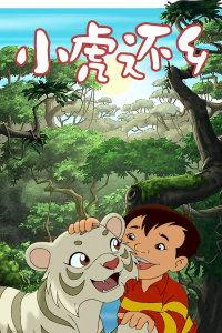 小虎还乡在线观看,乡愁与成长的交织之旅 第2张 小虎还乡在线观看,乡愁与成长的交织之旅 第2张